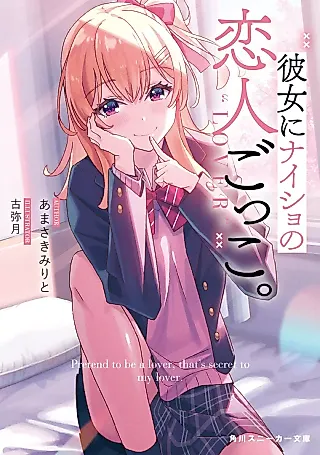 Cover image for the novel called Kanojo ni Naisho no Koibito Gokko.