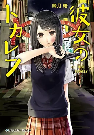 Cover image for the novel called Kanojo no Tokarev