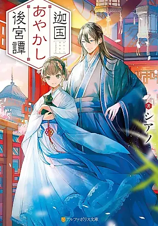 Cover image for the novel called Kanokuni Ayakashi Koukyuutan