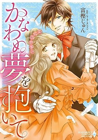 Cover image for the manga called Kanawanu Yume wo Daite