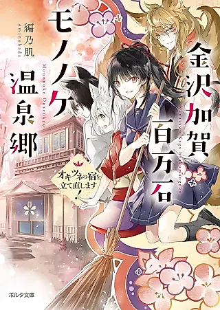 Cover image for the novel called Kanazawa Kaga Hyaku Mangoku Mononoke Oonsenkyou: Okitsune no Yado wo Tatenao Shimasu!