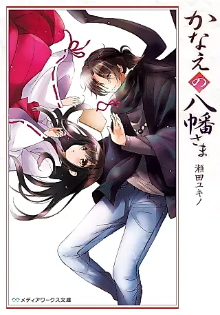 Cover image for the novel called Kanae no Hachiman-sama