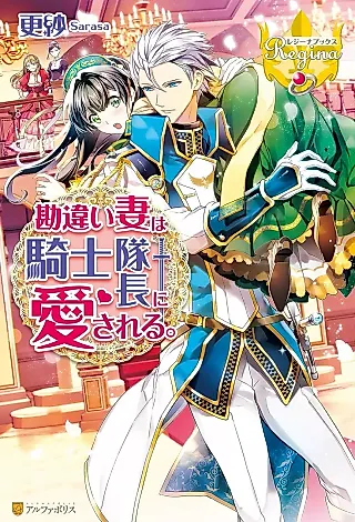 Cover image for the novel called Kanchigai Tsuma wa Kishi Taichou ni Aisareru.