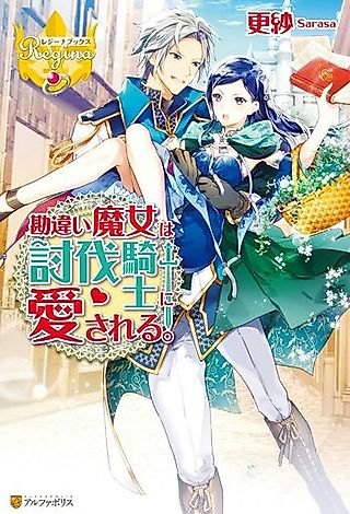Cover image for the novel called Kanchigai Majo wa Toubatsu Kishi ni Aisareru.
