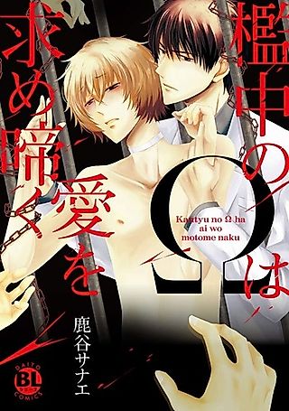 Cover image for the manga called Kanchu no Omega wa Ai wo Motome Naku