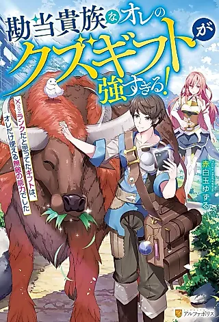 Cover image for the novel called Kandou Kizoku na Ore no Kuzu Gift ga Tsuyosugiru! Kakeru (Batsu) Rank da to Omotteta Gift wa, Ore dake Tsukaeru Muteki no Nouryoku deshita