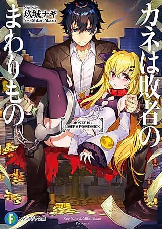Cover image for the novel called Kane wa Haisha no Mawarimono