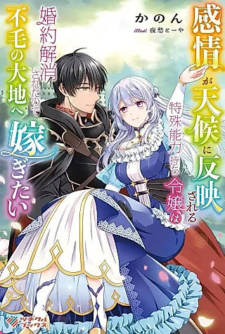 Cover image for the novel called Kanjou ga Tenkou ni Hanei Sareru Tokushu Nouryoku Mochi Reijou wa Konyaku Kaishou Sareta no de Fumou no Daichi e Totsugitai