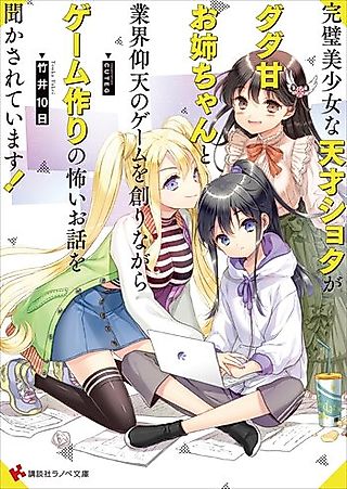 Cover image for the novel called Kanpeki Bishoujo na Tensai Shota ga Dada Ama Oneechan to Gyoukai Gyouten no Game wo Tsukuri na Gara Game Zukuri no Kowai Ohanashi wo Kikasarete Imasu!