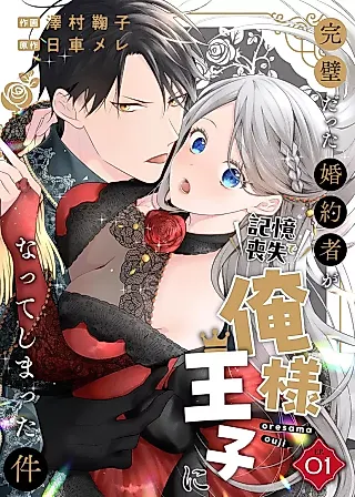 Cover image for the manga called Kanpeki Datta Konyakusha ga Kioku Soushitsu de Ore-sama Ouji ni Natte Shimatta Ken