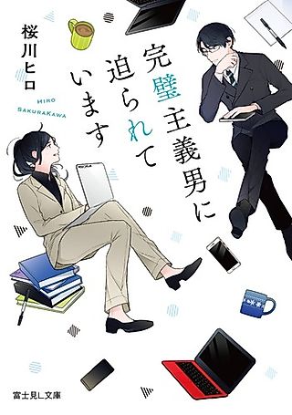 Cover image for the novel called Kanpeki Shugi Otoko ni Semararete Imasu