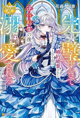 Cover image for the novel called Kanpeki Sugite Konyaku Haki Sareta Ningyou Reijou wa Gyakkou Tensei no Nochi Dekiai Sareru