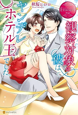 Cover image for the manga called Kansatsu Taishou no Kare Wa Yandere Hotel Ou Deshita