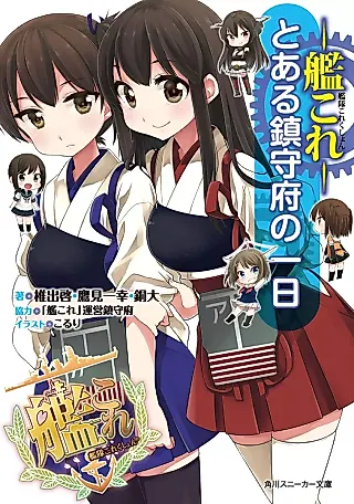 Cover image for the novel called Kantai Collection: KanColle - Toaru Chinjufu no Ichinichi
