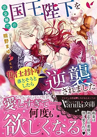 Cover image for the novel called Kanzen Muketsu no Kokuou Heika wo Irojikake de Otosou to Shitara Gyakushuu Saremashita: Aisare Shinkon Seikatsu