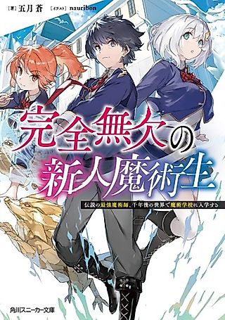 Cover image for the novel called Kanzen Muketsu no Shinjin Majutsusei: Densetsu no Saikyou Majutsushi , Sennengo no Sekai de Majutsu Gakkou ni Nyuugaku Suru