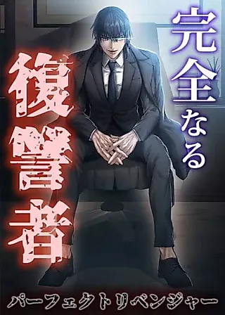 Cover image for the manga called Perfect Revenger