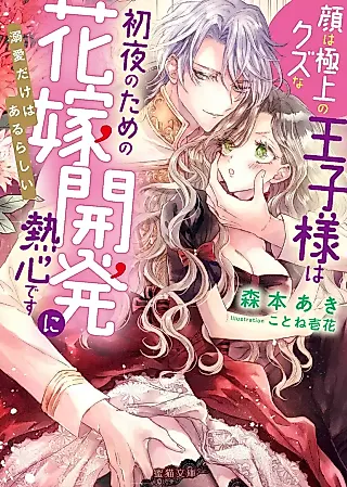 Cover image for the novel called Kao wa Gokujou no Kuzu na Ouji-sama wa Shoya no Tame no Hanayome Kaihatsu ni Nesshin desu: Dekiai dake Haaru Rashii
