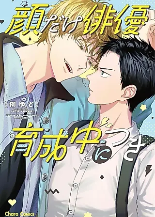 Cover image for the manga called Kao dake Haiyuu, Ikuseichuu ni Tsuki