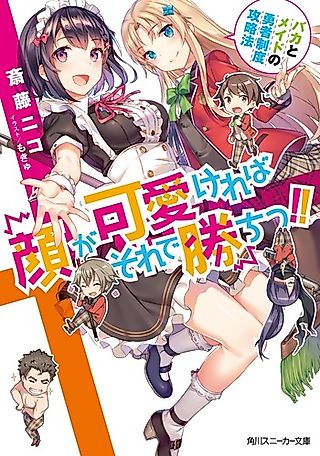 Cover image for the novel called Kao ga Kawaiikereba Sore de Gachita!!