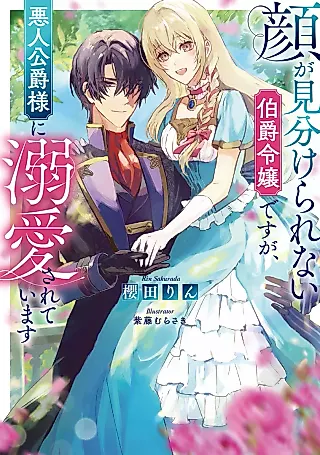 Cover image for the novel called Kao ga Miwakerarenai Hakushaku Reijou desu ga, Akunin Koushaku-sama ni Dekiai Sareteimasu