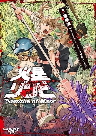 Cover image for the novel called Kasei Zombie