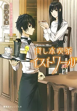 Cover image for the novel called Kashi Hon Kissa Histoire Kakenai Sakka to Okubyou na Shisho