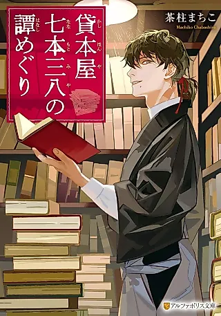 Cover image for the novel called Kashihonya Nanahon Sanhachi no Tan Meguri