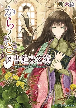 Cover image for the novel called Karakusa Toshokan Raikyakubo
