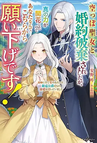 Cover image for the novel called Karappo Seijo to Konyaku Haki Saremashita ga, Shin no Chikara ga Kaika Shita no de Anata nante Kochira kara Negaisage desu! Gishi ni Subete Ubawareta kedo, Gin Ryuu Koushaku kara no Dekiai ga Matteimashita