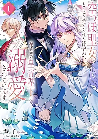 Cover image for the novel called Karappo Seijo Toshite Suterareta Hazu ga, Totsugisaki no Koutei Heika ni Dekiai Sareteimasu