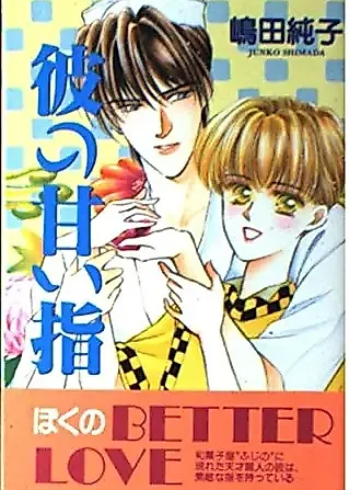 Cover image for the novel called Kare no Amai Yubi