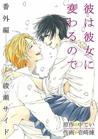 Cover image for the manga called Because He Turns into Her Extra Story: Ayase Side