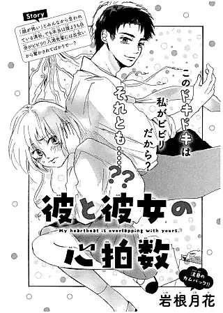 Cover image for the manga called My Heartbeat is Overlapping With Yours