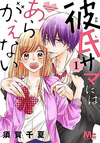 Cover image for the manga called Kareshi-sama ni wa Aragaenai