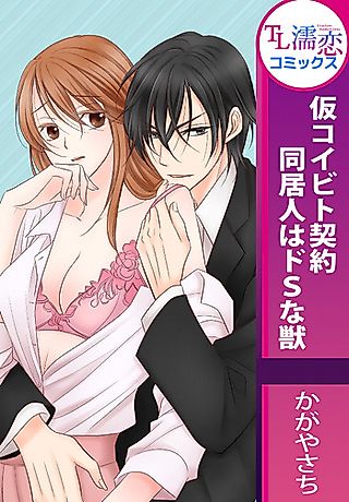 Cover image for the manga called Karikoibito Keiyaku - Doukyonin wa Do S na Kemono
