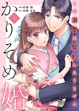 Cover image for the manga called Karisome Kon: Kono Dekiai wa Keiyaku ni Arimasen