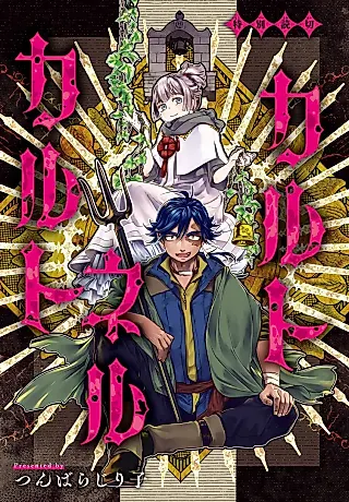 Cover image for the manga called Karu to Neru Cult