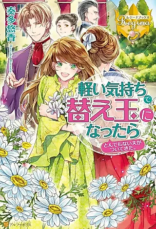 Cover image for the novel called Karui Kimochi de Kaedama ni Nattara Tondemonai Otto ga Tsuitekita.