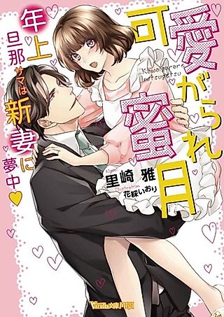 Cover image for the novel called Kawaigarare Mitsugetsu: Toshiue Dannasama wa Niidzuma ni Muchuu