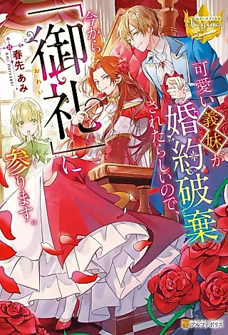 Cover image for the novel called Kawaii Gimai ga Konyaku Hakisaretarashii node, Ima kara "Orei" ni Mairimasu.
