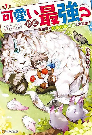 Cover image for the novel called Kawaii kedo Saikyou?! Sekai demo Fumofu Tomodachi to Daibouken!