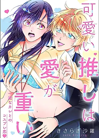 Cover image for the manga called Kawaii Oshi wa Ai ga Omoi Ichizu na Kare to no Cosplay Koi