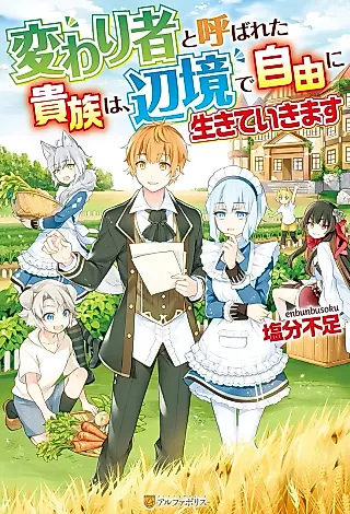 Cover image for the novel called Kawari Mono to Yobareta Kizoku wa, Henkyou de Jiyuu ni Ikiteikimasu