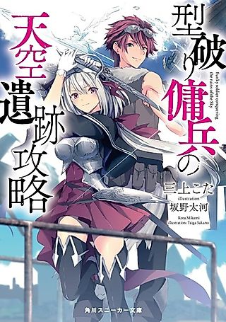 Cover image for the novel called Katayaburi Youhei no Tenkuu Iseki Kouryaku