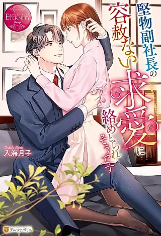 Cover image for the novel called Katabutsu Fuku Shachou no Youshanai Kyuuai ni Karame Torare Sou desu