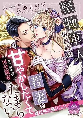 Cover image for the novel called Katabutsu Gunjin Hakushaku-sama wa Wakazuma wo Amayakashi Takute Tamaranai: Nen no Safuufu no Saikai Mitsuai