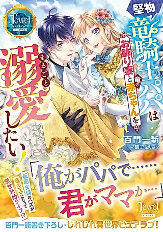 Cover image for the novel called Katabutsu Ryuukishi Papa wa Okazari Tsuma to Ryuu no Akachan wo Marugoto Dekiai Shitai!