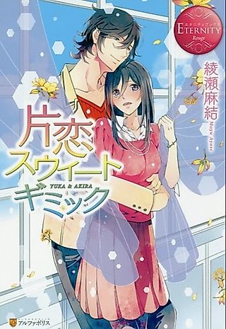 Cover image for the novel called Katakoi Sweet Gimmick