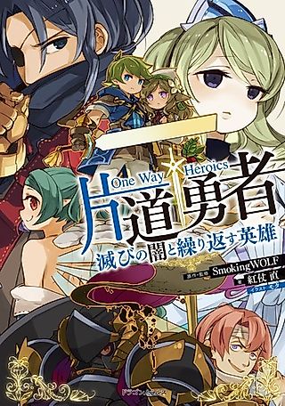 Cover image for the novel called Katamichi Yuusha: Horobi no Yami to Kurikaesu Eiyuu